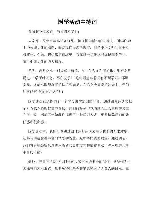 国学活动主持词