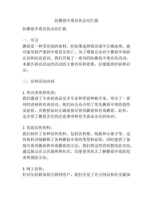 防蘑菇中毒宣传总结汇报