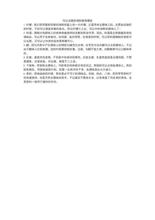 可以去腥的调料都有哪些