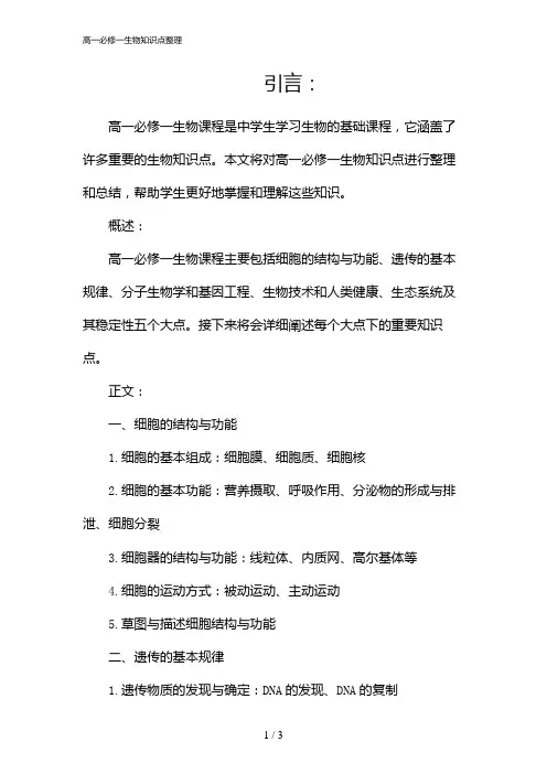 高一必修一生物知识点整理(2024)