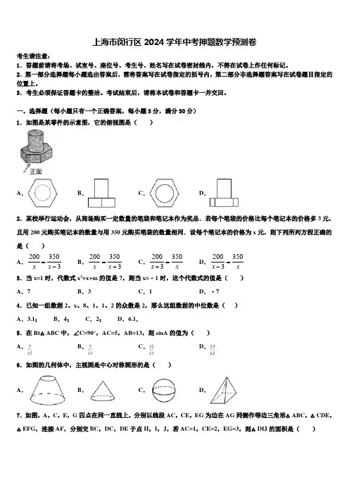 上海市闵行区2024届中考押题数学预测卷含解析