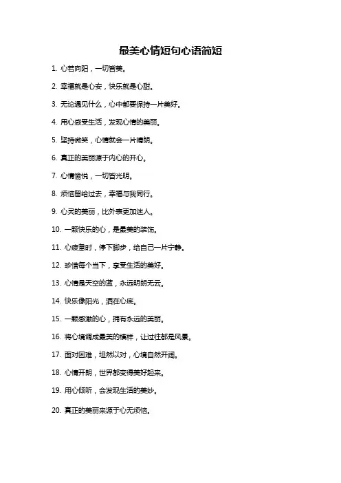 最美心情短句心语简短