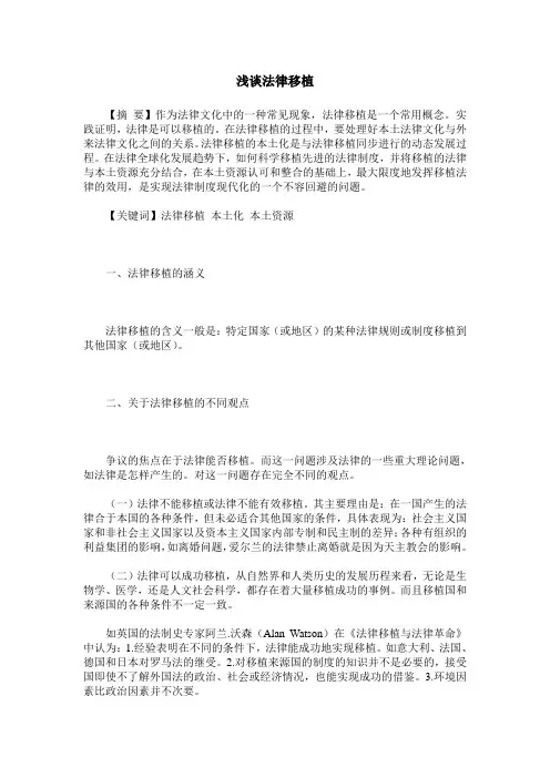 浅谈法律移植
