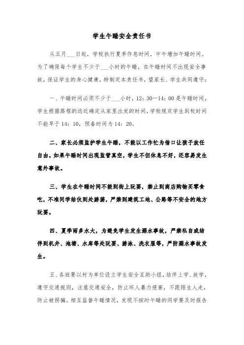 学生午睡安全责任书(二篇)