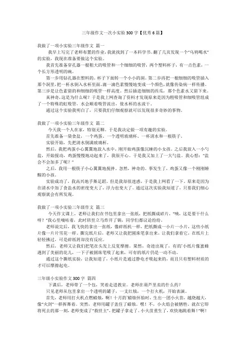 三年级作文一次小实验300字【优秀6篇】