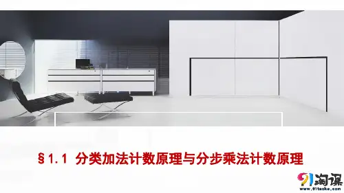 课件12：§1.1 分类加法计数原理与分步乘法计数原理
