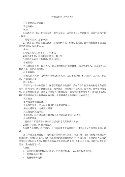 开业促销活动方案7篇