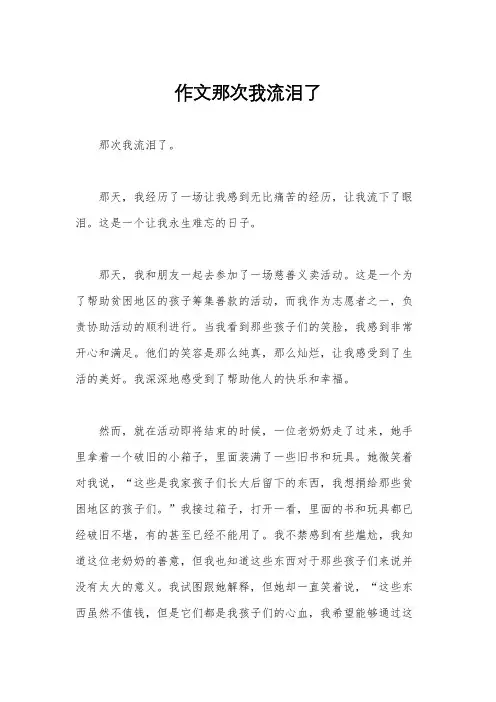作文那次我流泪了