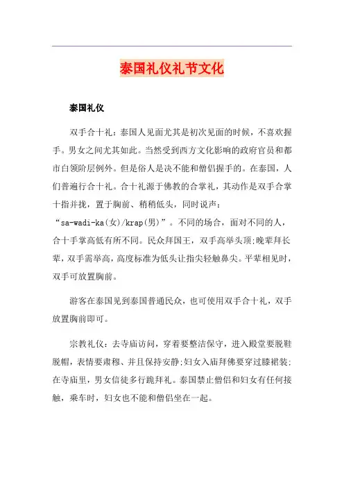泰国礼仪礼节文化