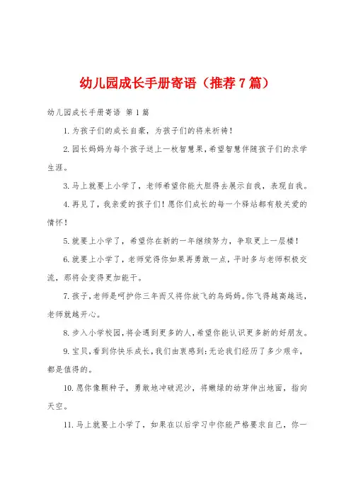 幼儿园成长手册寄语(推荐7篇)