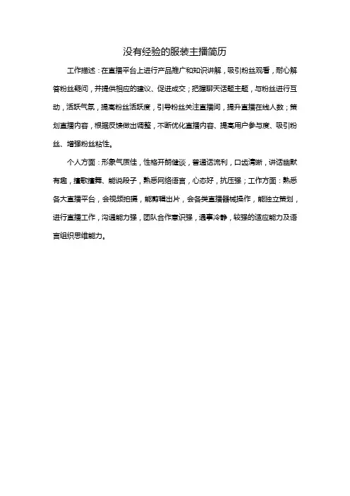 没有经验的服装主播简历