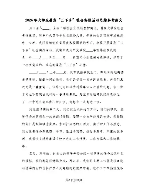2024年大学生暑期“三下乡”社会实践活动总结参考范文（3篇）