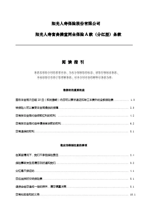阳光人寿富贵满堂两全保险A款(分红型)条款
