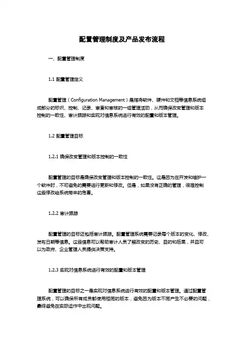 配置管理制度及产品发布流程