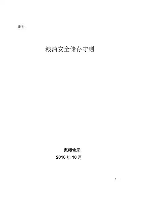 粮食安全储存守则