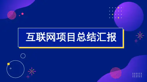 互联网项目总结汇报PPT模板