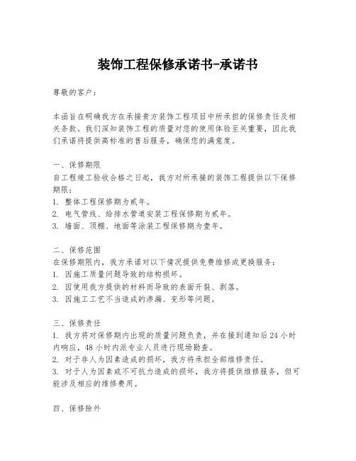 装饰工程保修承诺书-承诺书