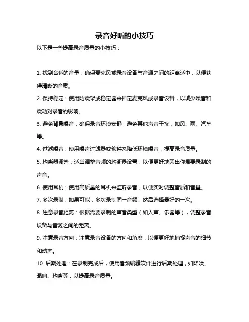 录音好听的小技巧