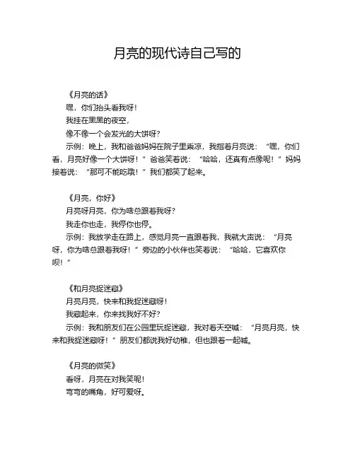月亮的现代诗自己写的