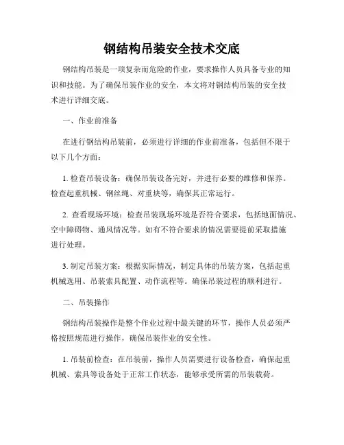 钢结构吊装安全技术交底