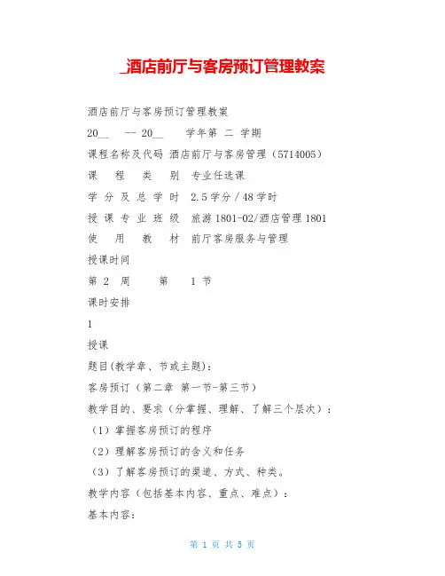 酒店前厅与客房预订管理教案
