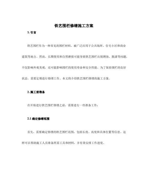铁艺围栏修缮施工方案