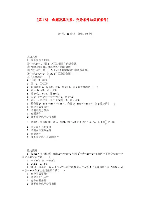 高三数学(基础+难点)《第2讲 命题及其关系、充分条件与必要条件课时训练卷 理 新人教A版