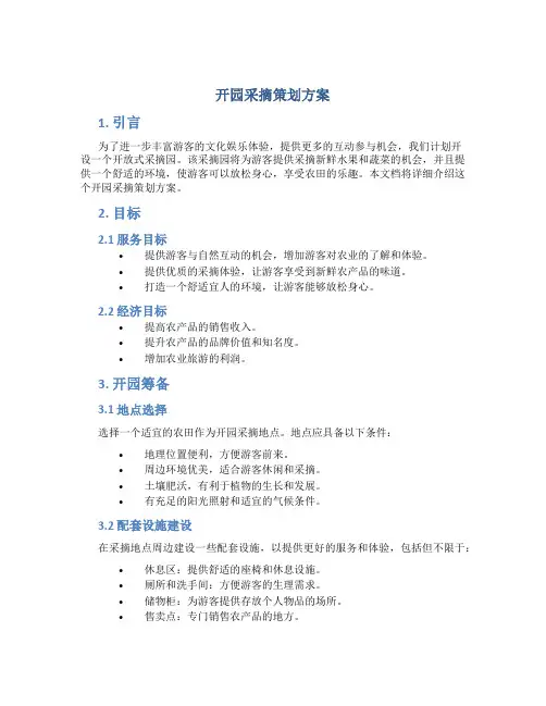 开园采摘策划方案