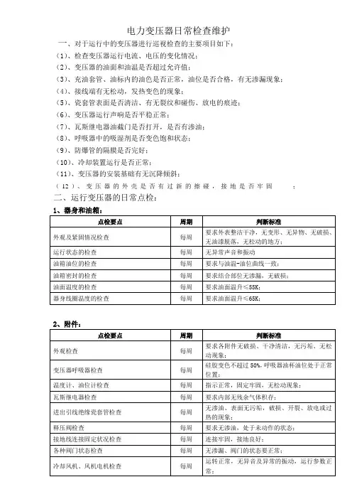 对于运行中的变压器进行巡视检查的主要项目如下