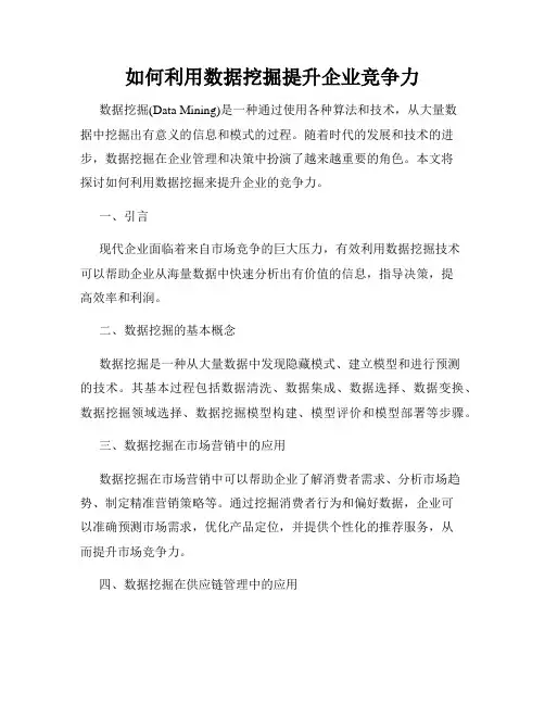 如何利用数据挖掘提升企业竞争力