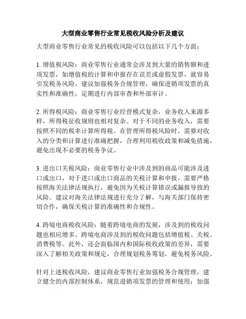 大型商业零售行业常见税收风险分析及建议