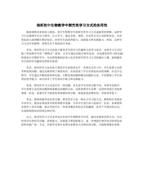 浅析初中生物教学中探究性学习方式的实用性
