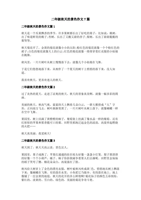 二年级秋天的景色作文