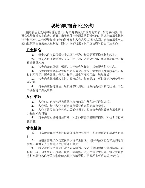 现场临时宿舍卫生公约