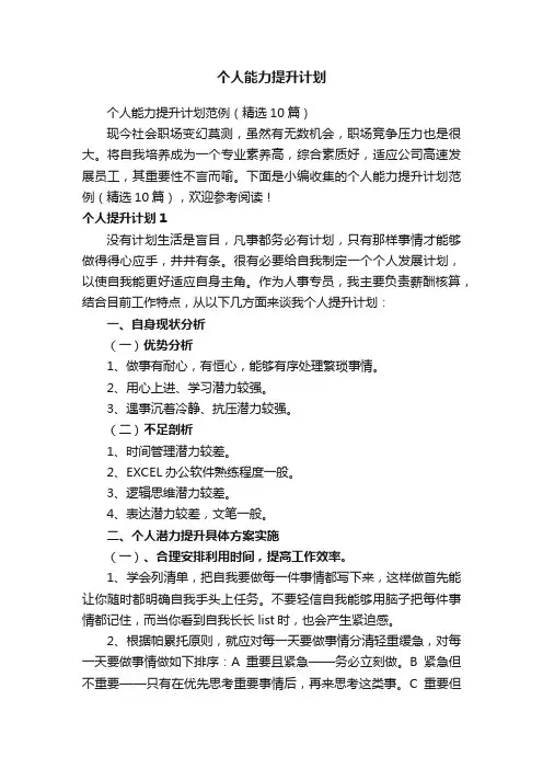 个人能力提升计划范例（精选10篇）