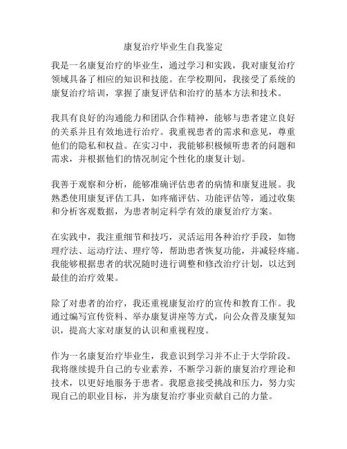 康复治疗毕业生自我鉴定