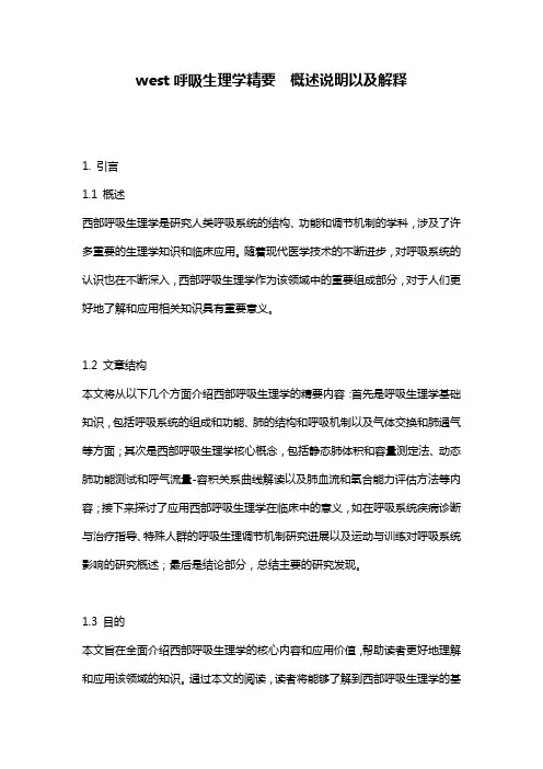 west呼吸生理学精要__概述说明以及解释