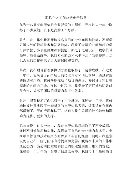 职称个人工作总结电子信息