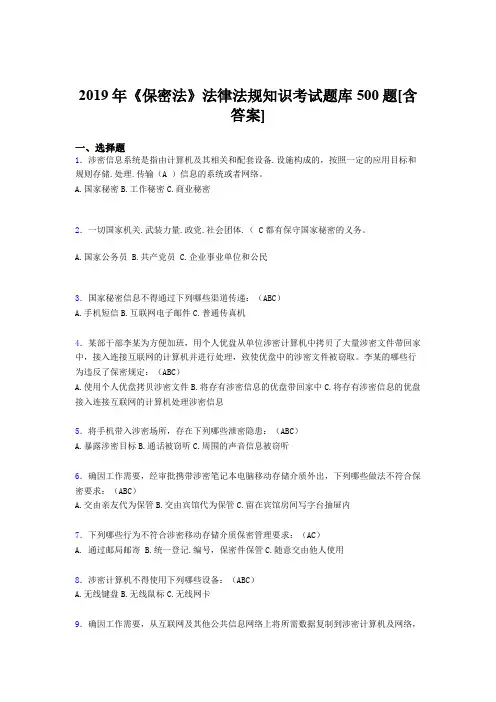 精选最新版2019年《保密法》法律法规知识考核题库500题(含标准答案)