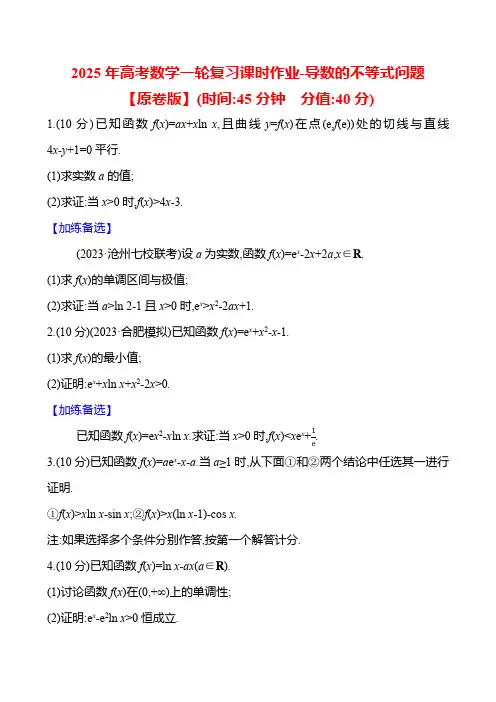 2025年高考数学一轮复习课时作业-导数的不等式问题【含解析】