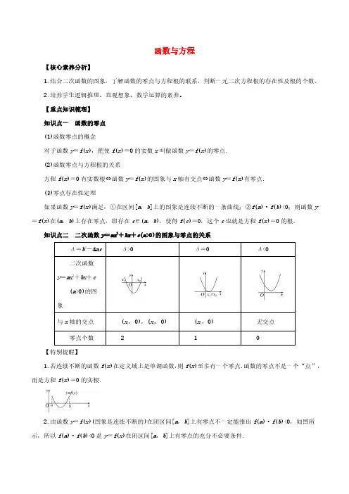 高考数学一轮复习专题2.8函数与方程知识点讲解文科版含解析