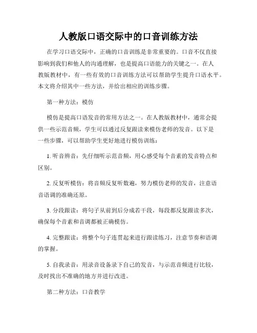 人教版口语交际中的口音训练方法