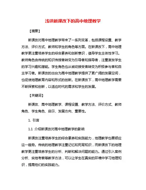 浅谈新课改下的高中地理教学