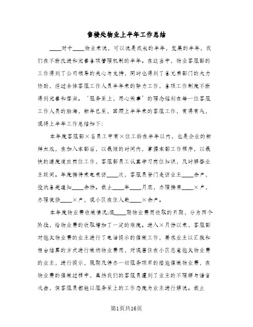 2024年售楼处物业上半年工作总结（7篇）