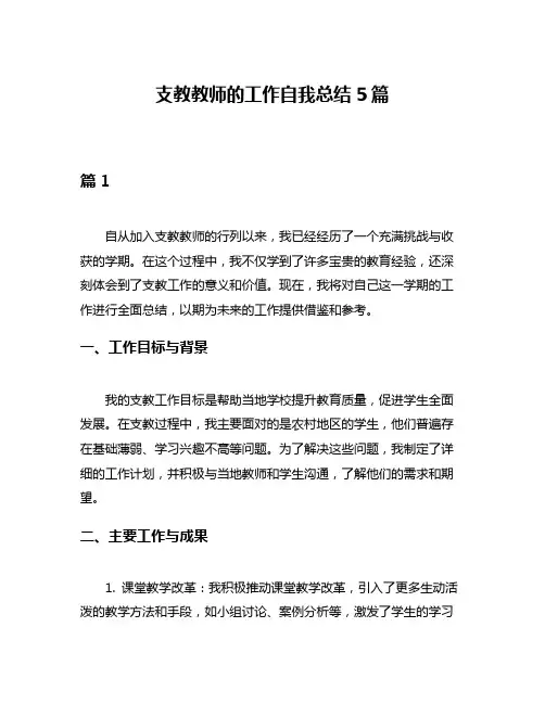 支教教师的工作自我总结5篇