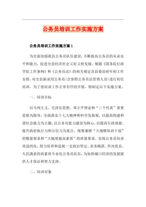 公务员培训工作实施方案