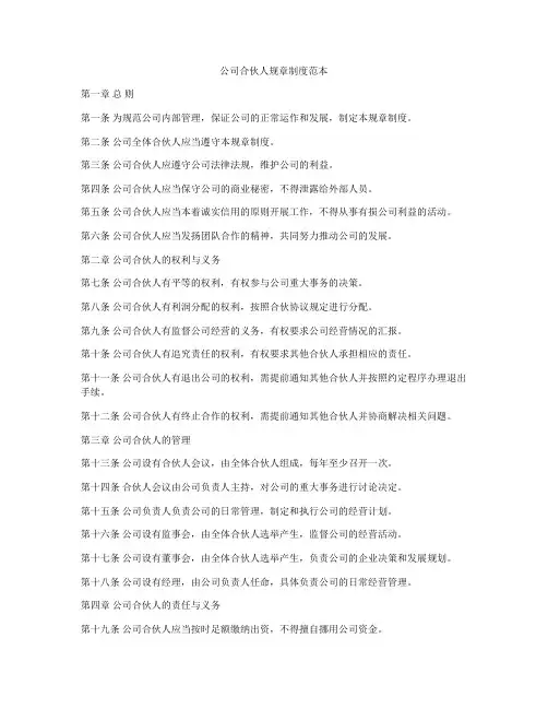 公司合伙人规章制度范本