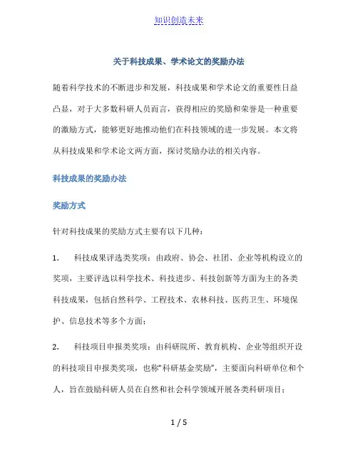 关于科技成果、学术论文的奖励办法
