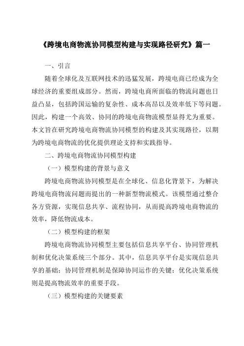 《2024年跨境电商物流协同模型构建与实现路径研究》范文