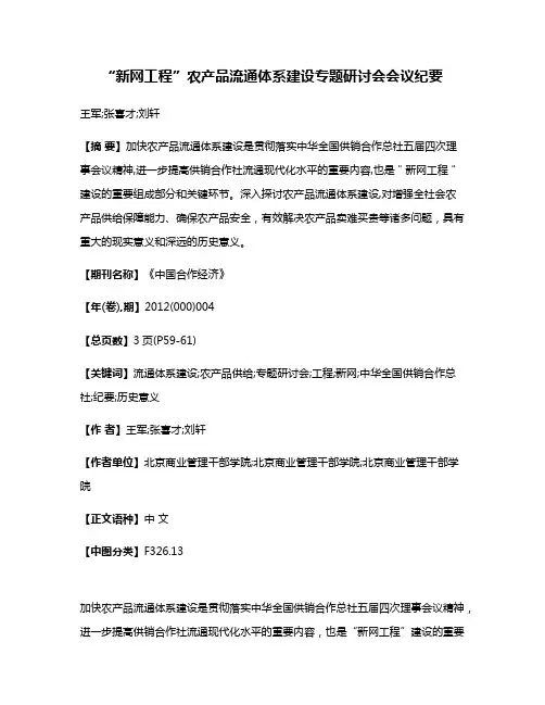 “新网工程”农产品流通体系建设专题研讨会会议纪要